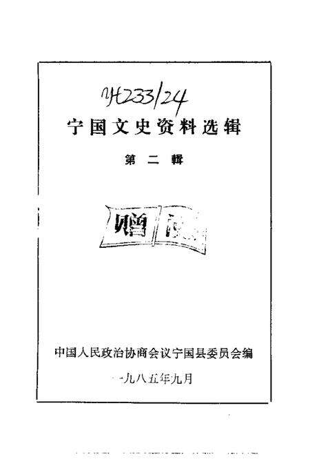 1985版宁国文史资料选辑  第2辑.pdf电子版_安徽省志预览图1