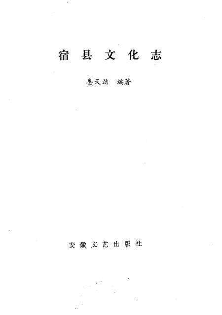 1985版宿县文化志.pdf电子版_安徽省志预览图1