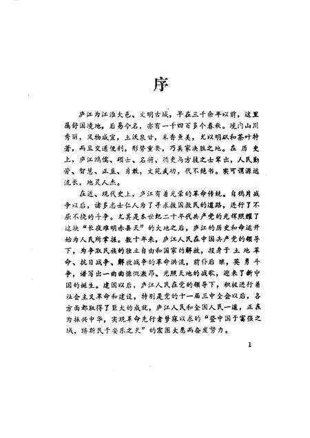 1985版庐江文史资料  第1集  潜川古今.pdf电子版_安徽省志预览图1