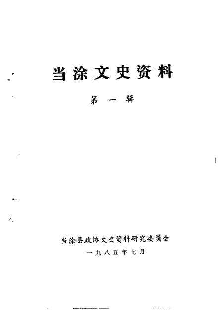 1985版当涂文史资料  第1辑.pdf电子版_安徽省志预览图1