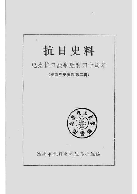 1985版抗日史料  纪念抗日战争胜利四十周年  （淮南党史资料第2辑）.pdf电子版_安徽省志预览图1