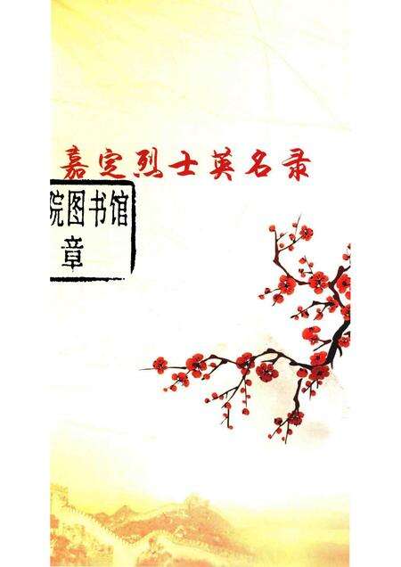 -嘉定烈士英名录.pdf电子版_上海市志预览图1