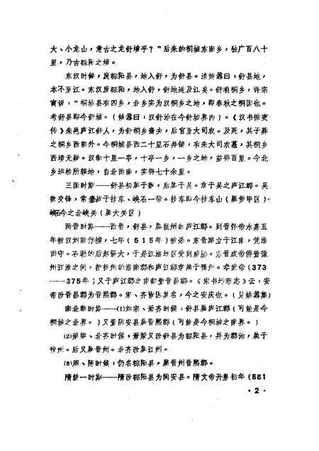 1985版桐城文史资料选辑  第2辑.pdf电子版_安徽省志预览图1