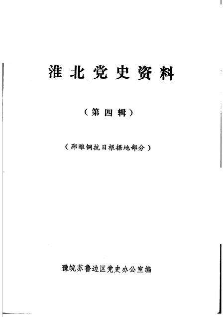 1985版淮北党史资料  第4辑.pdf电子版_安徽省志预览图1