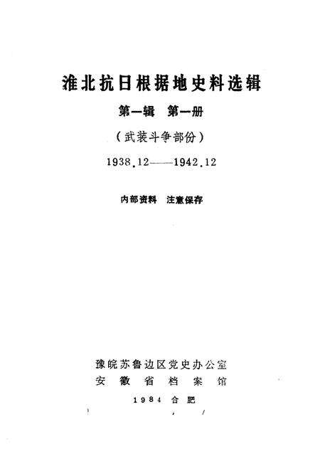 1985版淮北抗日根据地史料选辑  第1辑  第1册.pdf电子版_安徽省志预览图1