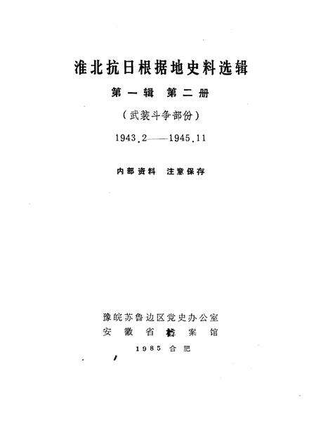 1985版淮北抗日根据地史料选辑  第1辑  第2册.pdf电子版_安徽省志预览图1