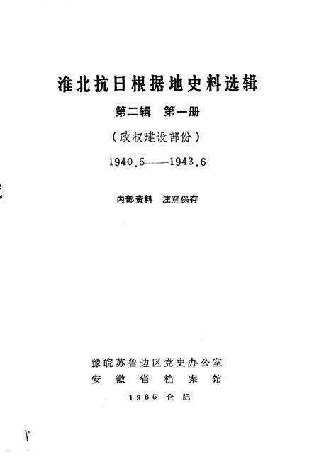 1985版淮北抗日根据地史料选辑  第2辑  第1册.pdf电子版_安徽省志预览图1