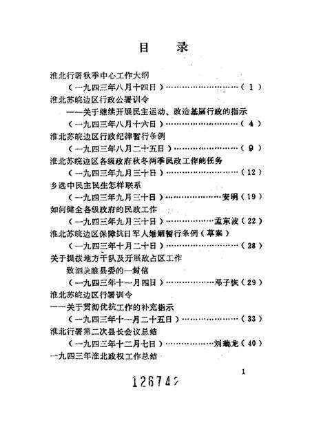 1985版淮北抗日根据地史料选辑  第2辑  第2册.pdf电子版_安徽省志预览图1