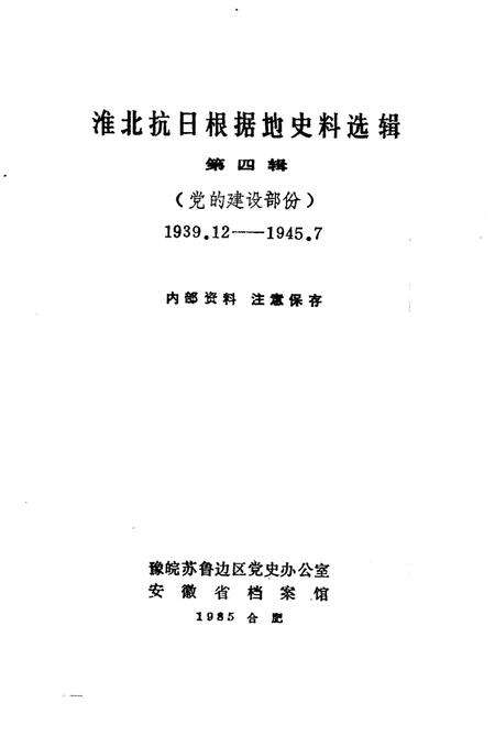 1985版淮北抗日根据地史料选辑  第4辑.pdf电子版_安徽省志预览图1