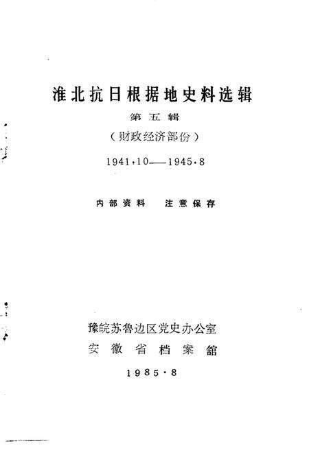 1985版淮北抗日根据地史料选辑  第5辑.pdf电子版_安徽省志预览图1