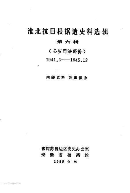 1985版淮北抗日根据地史料选辑  第6辑.pdf电子版_安徽省志预览图1