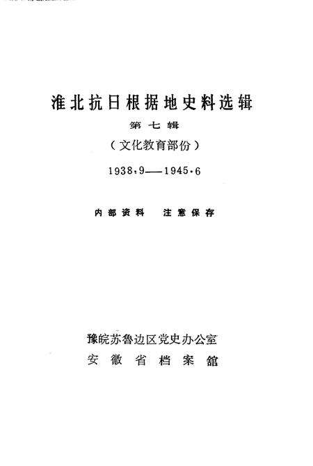 1985版淮北抗日根据地史料选辑  第7辑.pdf电子版_安徽省志预览图1