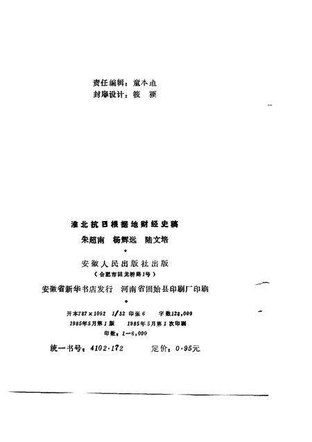 1985版淮北抗日根据地财经史稿.pdf电子版_安徽省志预览图1