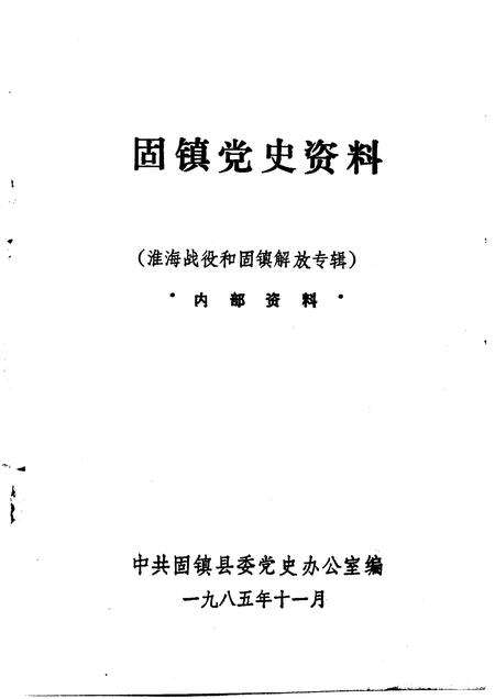1985版淮海战役与固镇解放专辑  固镇党史资料  第2辑.pdf电子版_安徽省志预览图1