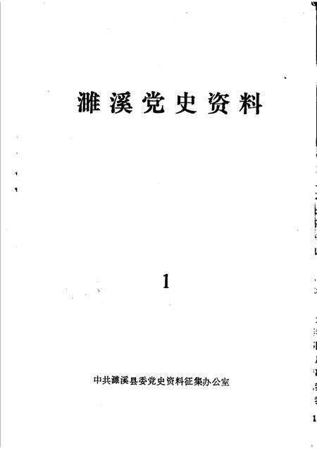 1985版濉溪党史资料  1  1919-1949.pdf电子版_安徽省志预览图1