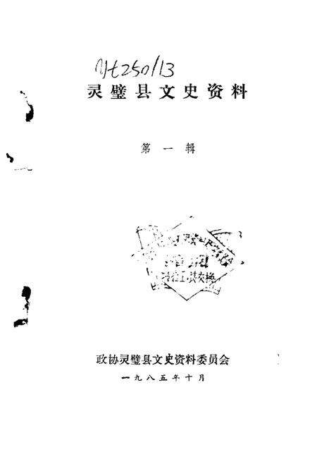 1985版灵璧县文史资料  第1辑.pdf电子版_安徽省志预览图1