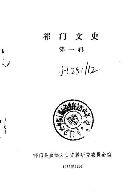 1985版祁门文史  第1辑.pdf电子版_安徽省志预览图1
