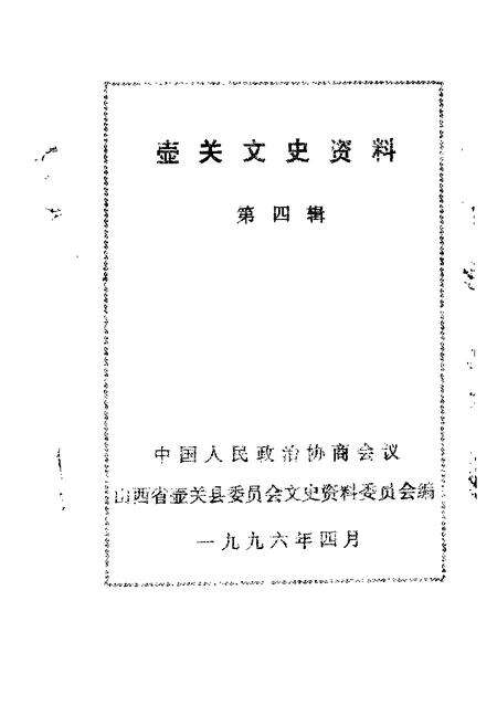 -壶关文史资料  第4辑.pdf电子版_山西省志预览图1