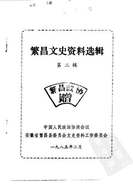 1985版繁昌文史资料选辑  第2辑.pdf电子版_安徽省志预览图1