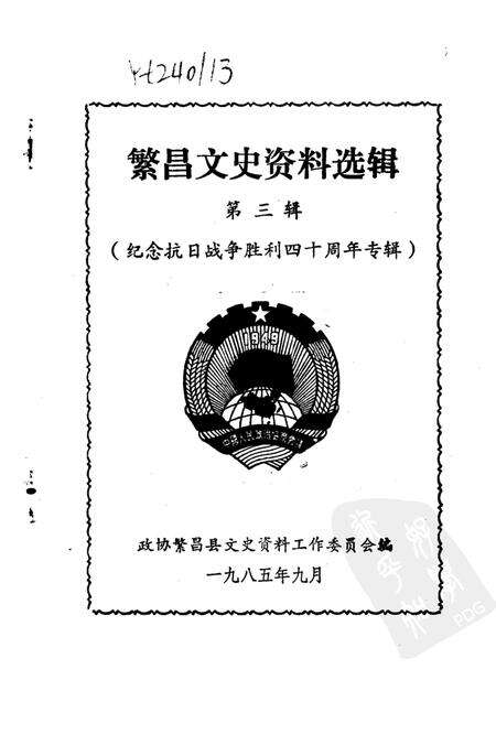 1985版繁昌文史资料选辑  第3辑.pdf电子版_安徽省志预览图1