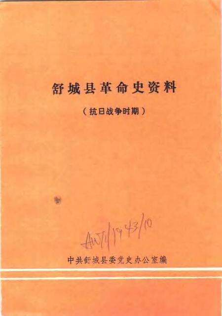 1985版舒城县革命史资料  抗日战争时期.pdf电子版_安徽省志预览图1