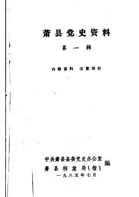 1985版萧县党史资料  第1辑.pdf电子版_安徽省志预览图1