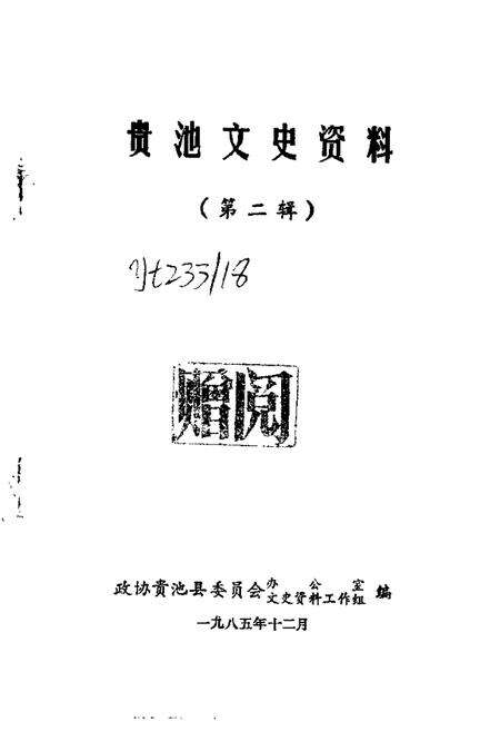 1985版贵池文史资料  第2辑.pdf电子版_安徽省志预览图1