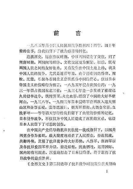 1985版金寨文史  第2辑  纪念抗日战争胜利四十周年.pdf电子版_安徽省志预览图1