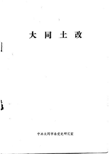 -大同土改.pdf电子版_山西省志预览图1