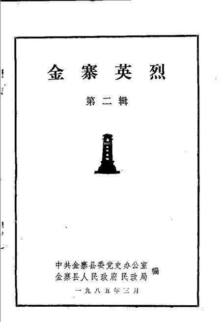 1985版金寨英烈  第2辑.pdf电子版_安徽省志预览图1