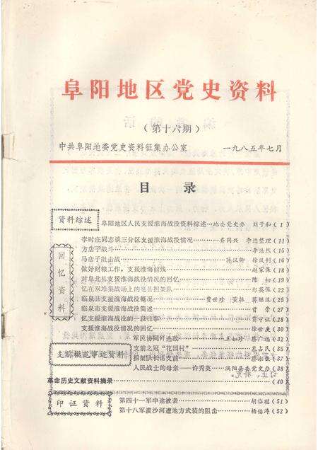 1985版阜阳地区党史资料  第16期.pdf电子版_安徽省志预览图1