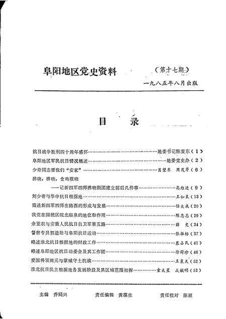 1985版阜阳地区党史资料  第17期  纪念抗日战争胜利四十周年专辑.pdf电子版_安徽省志预览图1