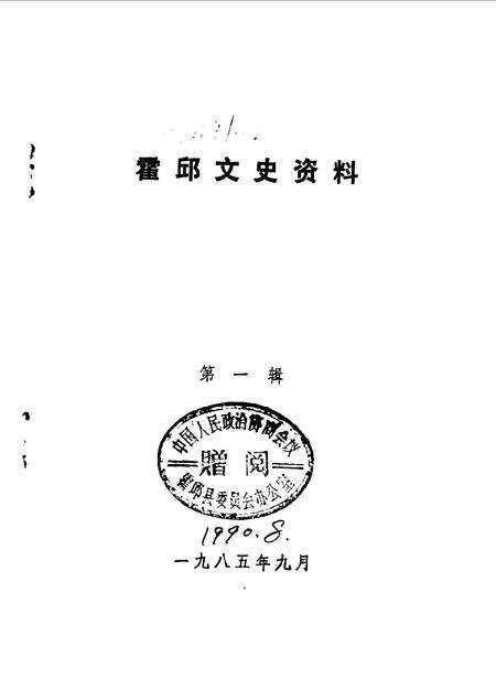 1985版霍邱文史资料  第1辑.pdf电子版_安徽省志预览图1