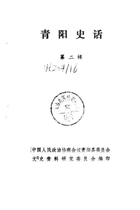 1985版青阳史话  第2辑.pdf电子版_安徽省志预览图1