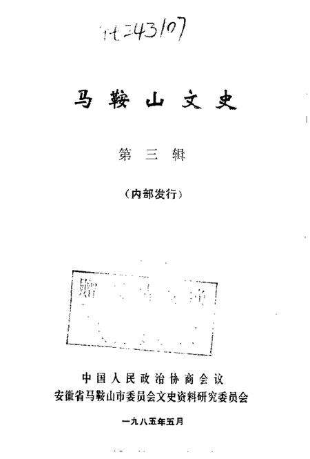 1985版马鞍山文史  第3辑.pdf电子版_安徽省志预览图1