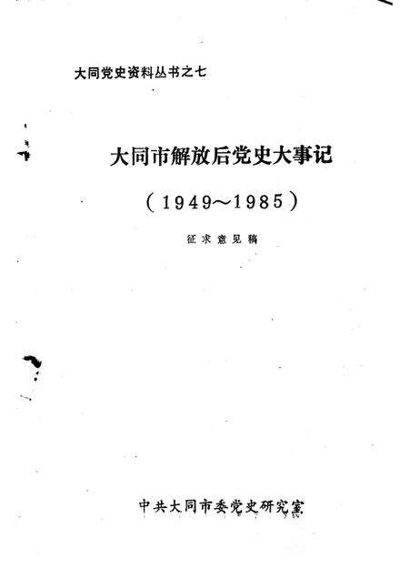-大同市解放后党史大事记  1949-1985.pdf电子版_山西省志预览图1