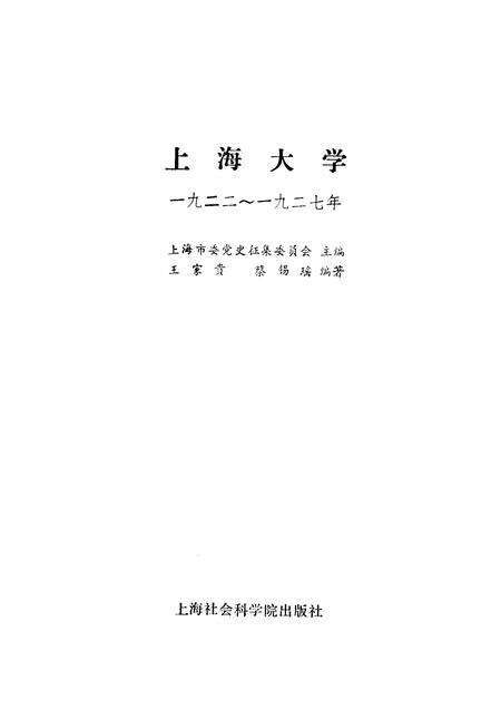 1986-上海大学  1922-1927.pdf电子版_上海市志预览图1