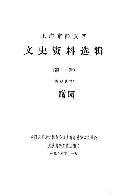 1986-上海市静安区文史资料选辑  第2辑.pdf电子版_上海市志预览图1