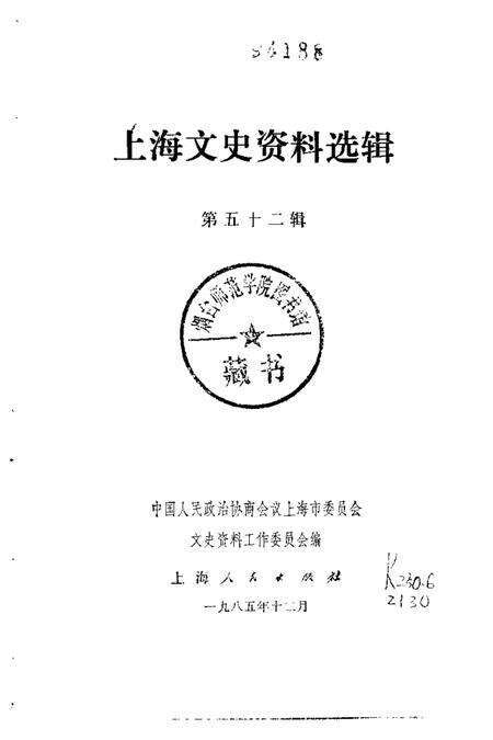 1986-上海文史资料选辑  第52辑.pdf电子版_上海市志预览图1