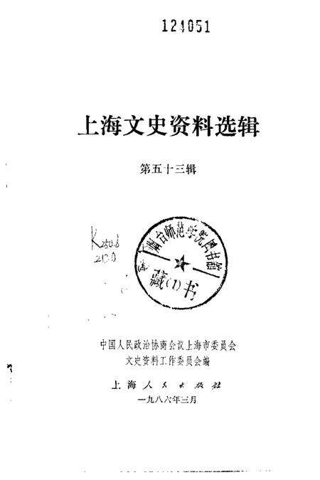 1986-上海文史资料选辑  第53辑.pdf电子版_上海市志预览图1