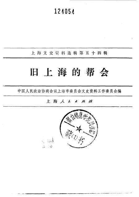 1986-上海文史资料选辑  第54辑  旧上海的帮会.pdf电子版_上海市志预览图1