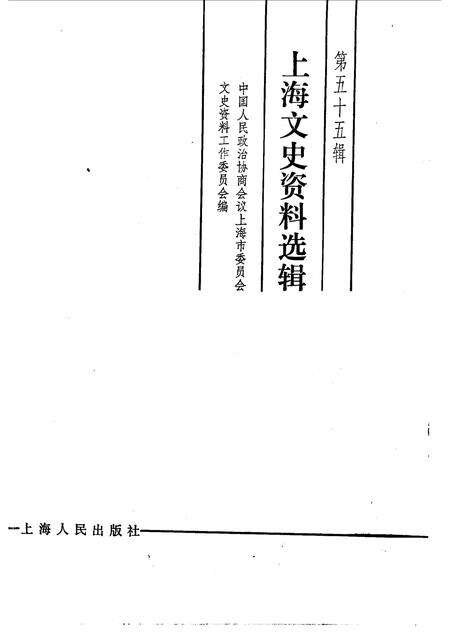 1986-上海文史资料选辑  第55辑.pdf电子版_上海市志预览图1