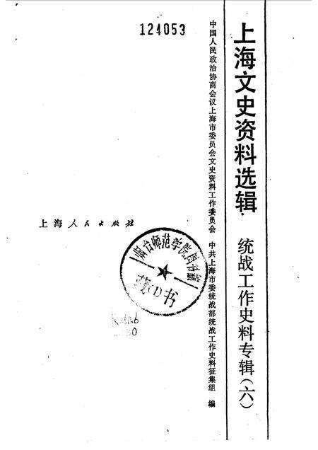 1986-上海文史资料选辑  第6辑  统战工作史料专辑.pdf电子版_上海市志预览图1