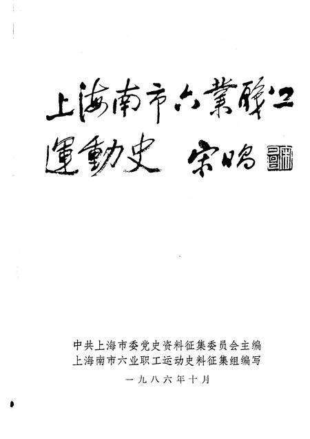 1986-中共上海党史资料选辑  上海南市六业职工运动史.pdf电子版_上海市志预览图1