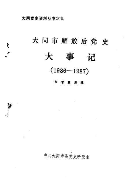 -大同市解放后党史大事记  1986-1987.pdf电子版_山西省志预览图1