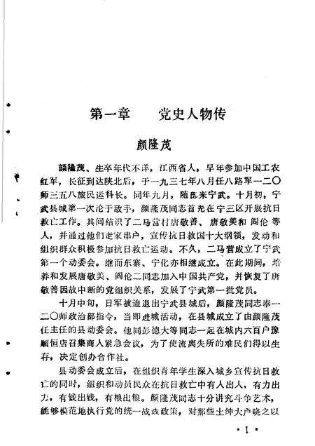 1986-中共宁武地方党史资料汇编  第2分册  党史人物.pdf电子版_山西省志预览图1