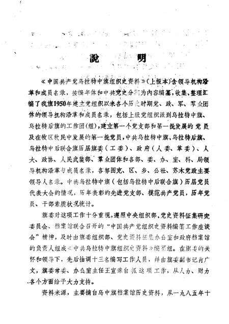 1986-中国共产党内蒙古自治区巴彦淖尔盟乌拉特中旗组织史资料.pdf电子版_内蒙古志预览图1