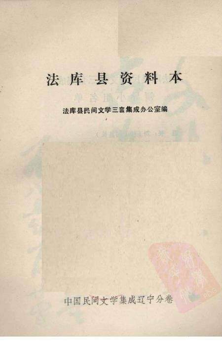 1986-中国民间文学集成  辽宁分卷  法库县资料本.pdf电子版_辽宁省志预览图1