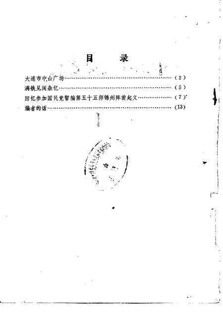 1986-中山区文史资料  1986年第1辑.pdf电子版_辽宁省志预览图1