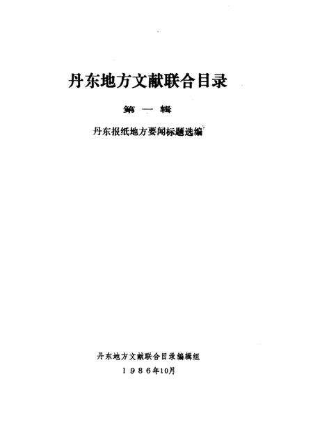 1986-丹东地方文献联合目录  第1辑.pdf电子版_辽宁省志预览图1